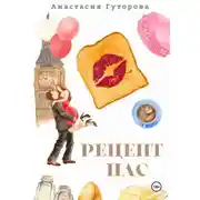 Постер книги Рецепт нас
