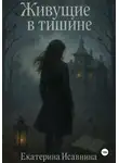 Екатерина Исавнина - Живущие в тишине