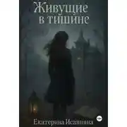 Постер книги Живущие в тишине