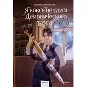 Постер книги Я вовсе не слуга демонического бога. Том 2