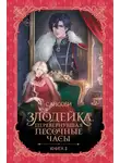 Сансоби - Злодейка, перевернувшая песочные часы. Книга 3