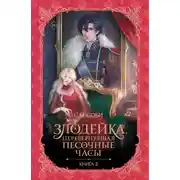 Постер книги Злодейка, перевернувшая песочные часы. Книга 3