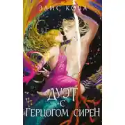 Постер книги Дуэт с герцогом сирен