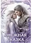 Ани Марика - Снежная Сказка
