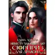 Постер книги Невесту заказывали? или Сюрприз для дракона