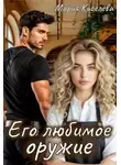 Мария Киселева(Литнет) - Его любимое оружие