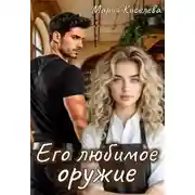 Постер книги Его любимое оружие