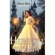 Постер книги Невеста клана