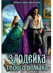 Анна Завгородняя - Злодейка твоего романа
