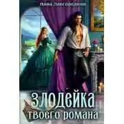 Постер книги Злодейка твоего романа