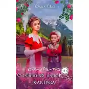 Постер книги Нежный цветок кактуса