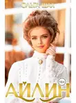 Ольга Шах - Айлин