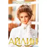 Постер книги Айлин