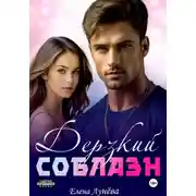 Постер книги Дерзкий соблазн