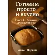 Постер книги Готовим просто и вкусно. Книга 4. Рецепты для хлебопечки