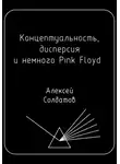 Алексей Солдатов - Концептуальность, дисперсия и немного Pink Floyd…