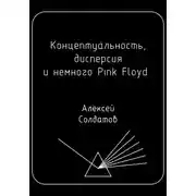 Постер книги Концептуальность, дисперсия и немного Pink Floyd…