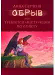 Анна Серченя - Обрыв, или Требуется инструкция по полету