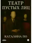Каталина По - Театр пустых лиц