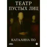 Постер книги Театр пустых лиц
