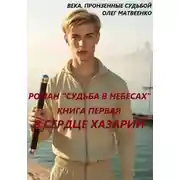 Постер книги Судьба в небесах. Книга первая. В сердце Хазарии