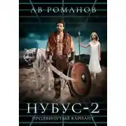 Постер книги НУБУС-2. Продвинутый вариант