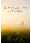 Ростислав Паров - Неупокоенная Cлобода