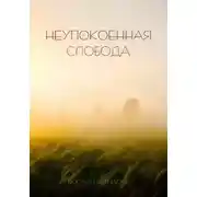 Постер книги Неупокоенная Cлобода