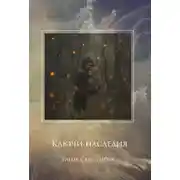 Постер книги Ключи наследия
