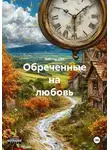Виктор Хал - Обреченные на любовь