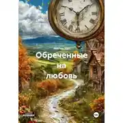 Постер книги Обреченные на любовь