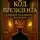 Павэль Богатов - Код президента: Тайная Механика Величия