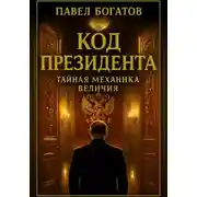 Постер книги Код президента: Тайная Механика Величия