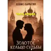 Постер книги Золотое кольцо судьбы. Часть 2