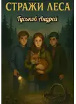 Андрей Гуськов - Стражи леса