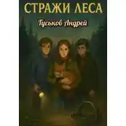 Постер книги Стражи леса