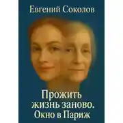 Постер книги Прожить жизнь заново. Окно в Париж