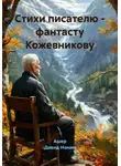 Ашер Давид Нонин - Стихи писателю – фантасту Кожевникову