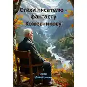 Постер книги Стихи писателю – фантасту Кожевникову