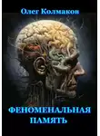 Олег Колмаков - Феноменальная память
