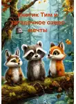 Лана Светлова - Енотик Тим и загадочное озеро мечты
