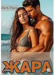 Ката Риос - Жара. Сказки для взрослых