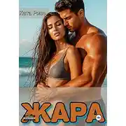 Постер книги Жара. Сказки для взрослых