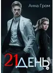 Анна Гром - 21 день