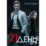 Постер книги 21 день
