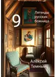 Алексей Темный - Легенды русских: божница 9