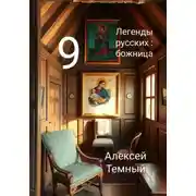Постер книги Легенды русских: божница 9