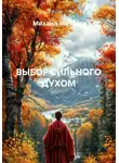 Михаил Метаков - ВЫБОР СИЛЬНОГО ДУХОМ