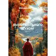Постер книги ВЫБОР СИЛЬНОГО ДУХОМ