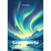 Постер книги Береги себя